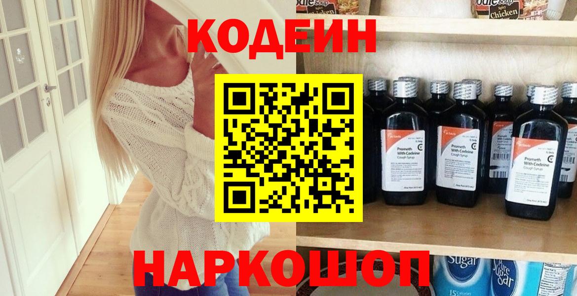 Codein напиток Lean (лин)  Волгодонск 