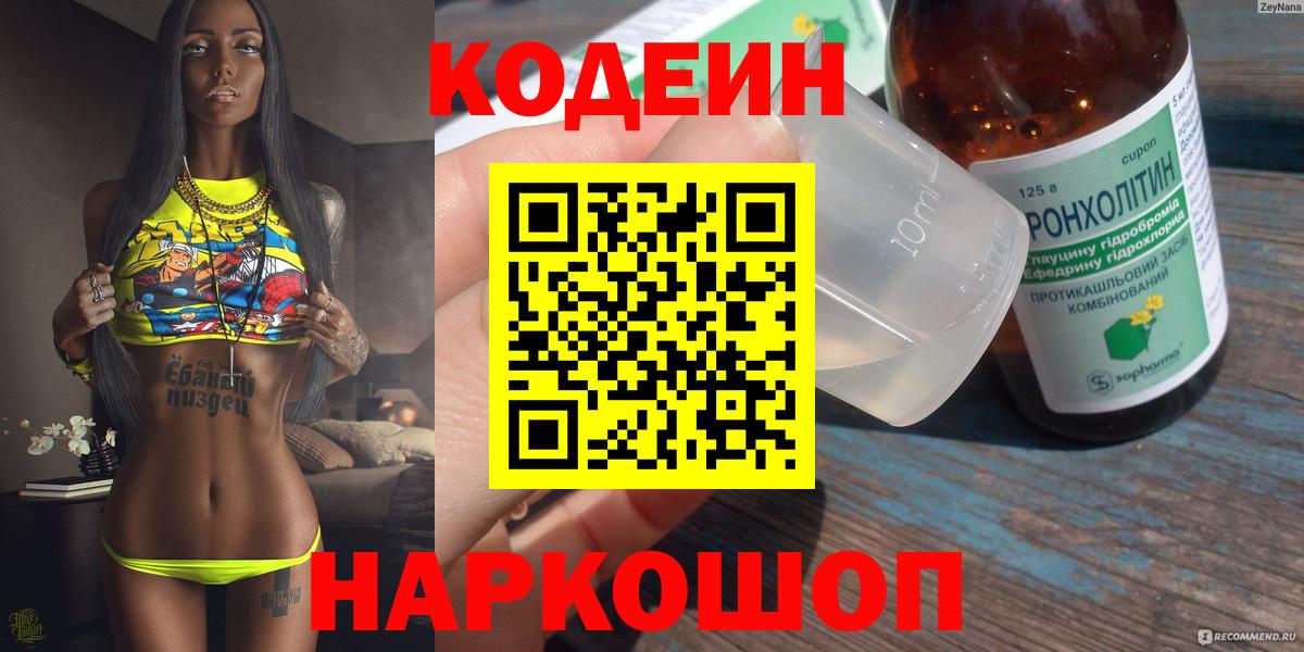 Codein Purple Drank  Кодеиновый сироп Lean напиток Lean (лин)  Волгодонск  Вход с VPN 